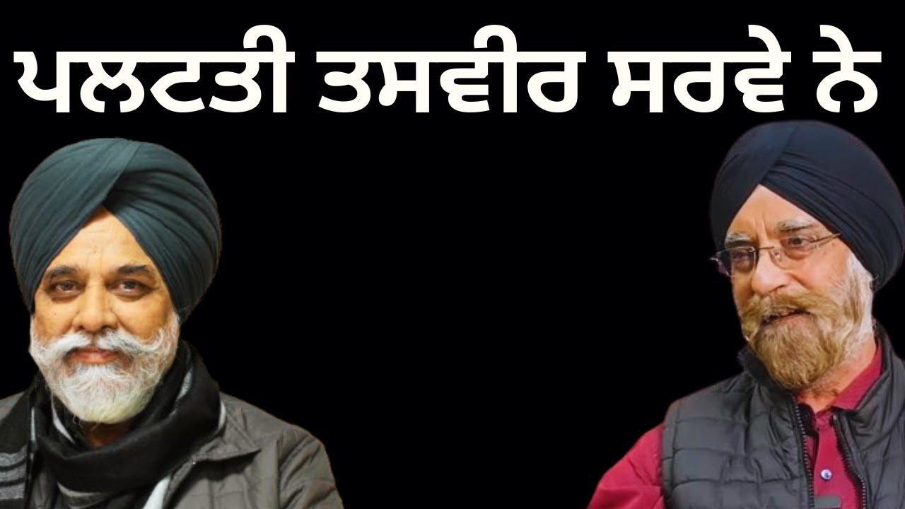 ssjodhka's tweet card. ਪਲਟਤੀ ਤਸਵੀਰ ਨਵੇਂ ਸਰਵੇ ਨੇ ...Pulaanghtv