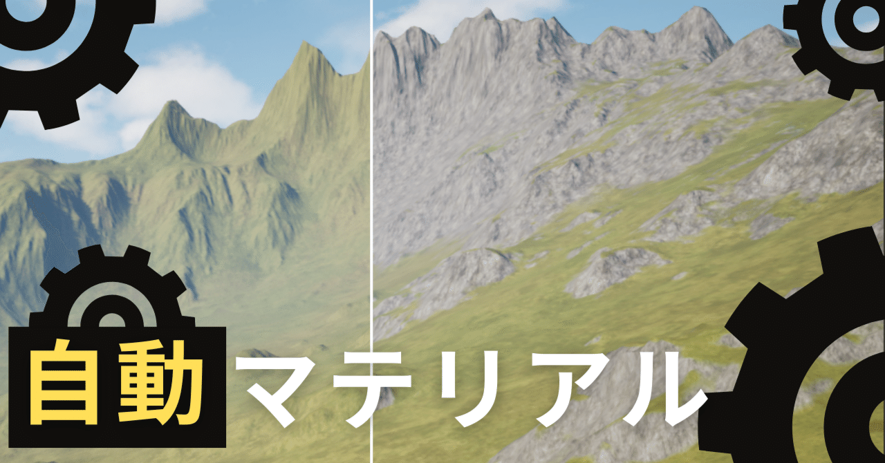 UE5_note's tweet card. 今回は以下の記事の続きになります。読まないと設定ができないのでまずはこちらを見てください。 ランドスケープのペイント、正直しんどくないですか？ 特に斜面の塗り分け。あんなものやってられません。 実はUE5、傾斜を読み取って「草・岩」を自動塗り分けできます。設定も意外と簡単。更に境界もくっきりさせれば手塗りより綺麗な仕上がりになります。 以下が今回の完成形イメージですね。今回はこれを作っていき...