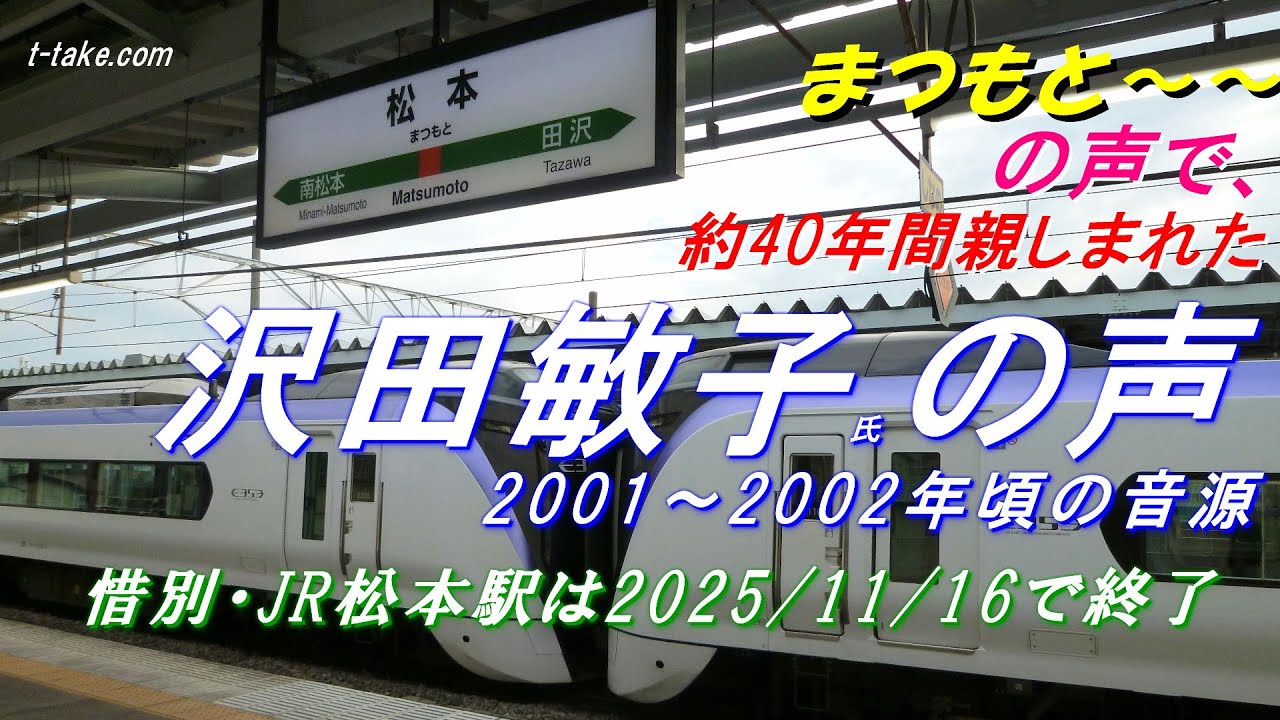 ttakewebpage's tweet card. 【まつもと～】約40年間親しまれた、JR松本駅、沢田敏子氏の声(2001～2002年頃の音源)