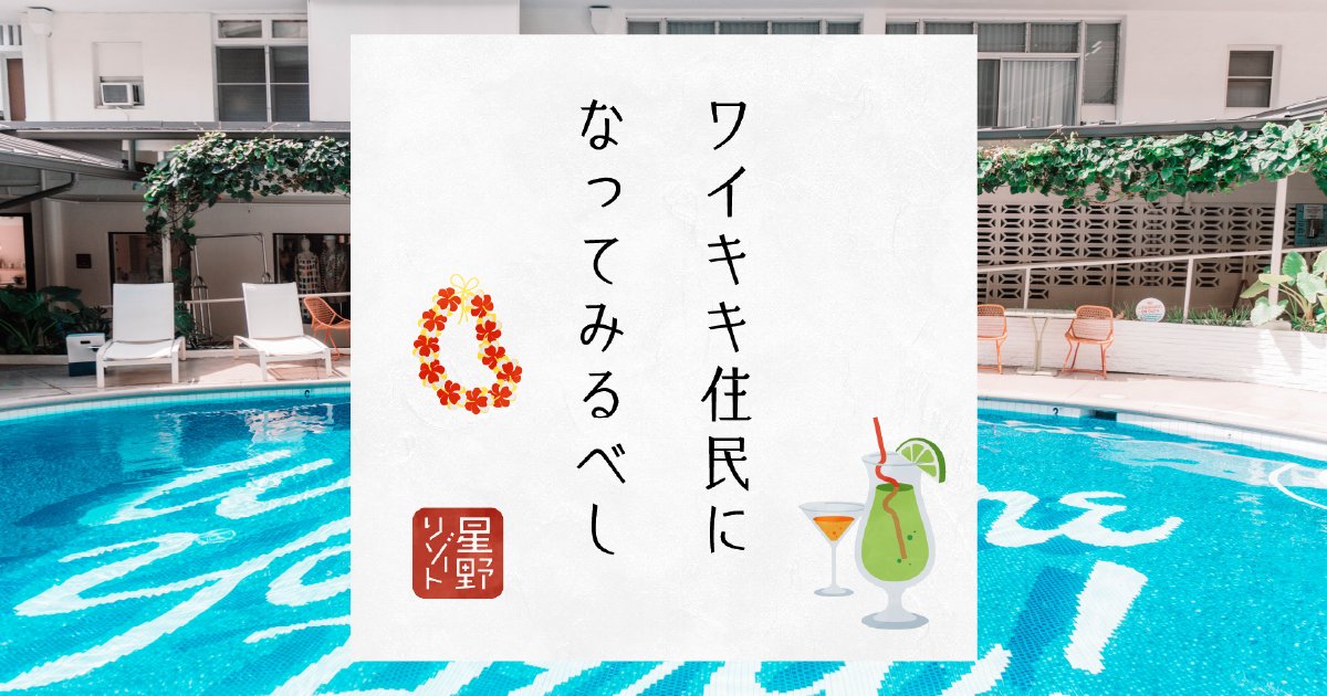 mikitylibe0129's tweet card. ワイキキ住民になってみるべし。ワイキキを満喫するための、レトロ・ブティックホテルです。ミッドセンチュリーハワイを感じる雰囲気の中、施設を象徴するプールでカクテルを片手にくつろいだり、夜にはライブミュージックをお楽しみいただけます。