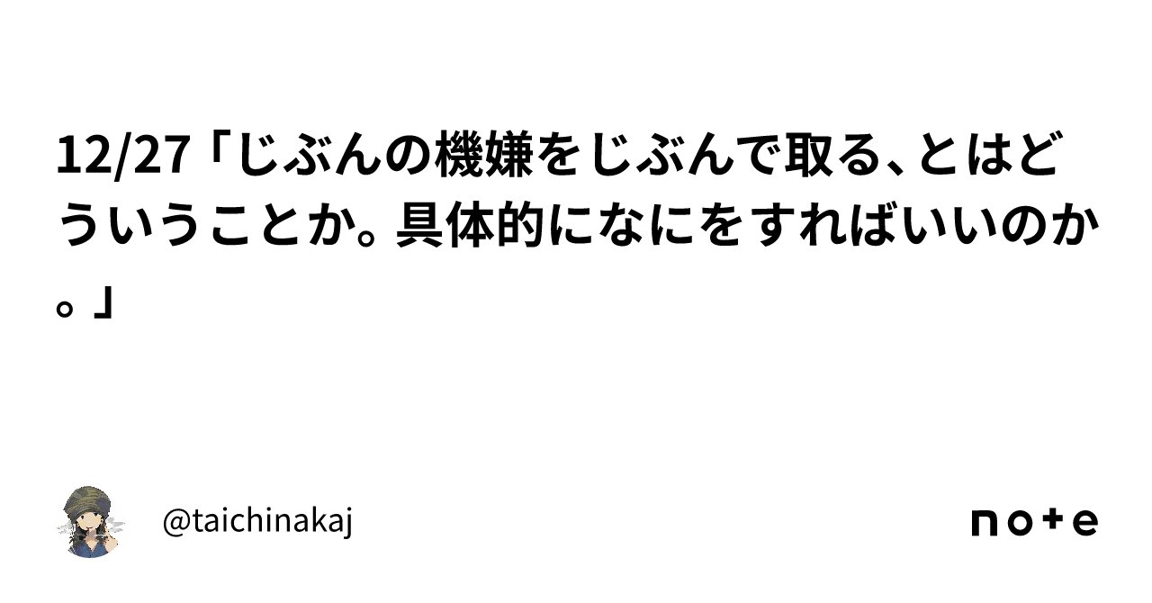 philosopium's tweet card. ※「売り切れ」でも、じつは読めます！下に表示されている「有料マガジン(単月買い)」もしくは「定期購読マガジン(サブスク)」を購読すると、当月の記事をまとめて読めます。 『ゴキゲン格差』というものが存在している。それは「富むものが富む」という構図で考えるとわかりやすく、まさに「ゴキゲンなひとほど、よりゴキゲンになる機会に恵まれる」のだ。不機嫌なひとにはイヤなことが起こり、よけいに不機嫌になりや...