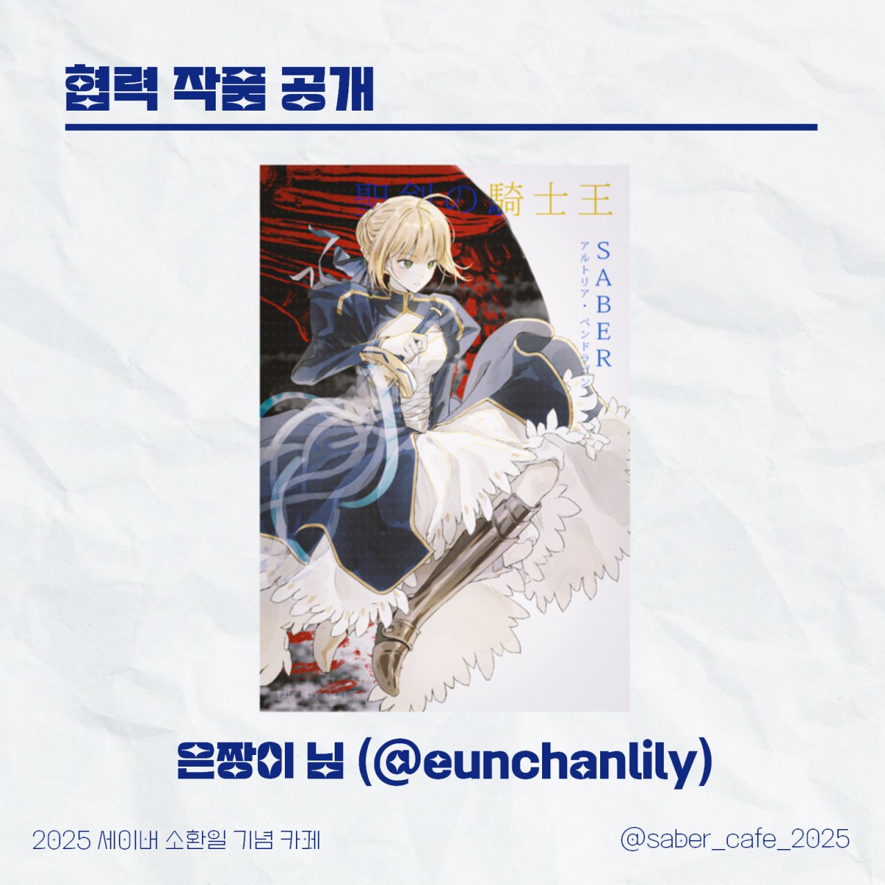 saber_cafe_2025's tweet card. 협력 작품 공개_은짱이 님(@eunchanlily)