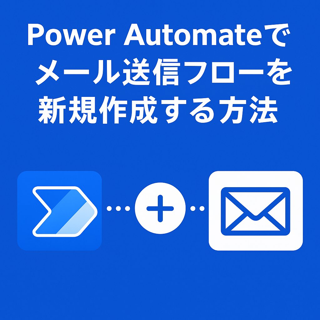 KamijoKensuke's tweet card. Power Automateでメール送信フローを作成するメリット Power Automateを使うと、従来は手作業で行っていたメール送信を自動化できます。日報の送信や定期的な報告、承認依頼などの繰り返し発生する業務をフローに置き換えること