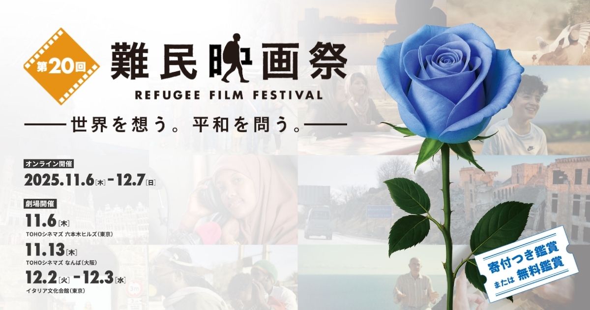 day_sudan's tweet card. ある日突然「難民」と呼ばれるようになった人たちにも、かけがえのない人生があることを知ってほしい。そんな思いから、日本初の難民に焦点をあてた映画祭として、2006年に「難民映画祭」は始まりました。これまでに世界各地から集めた270作品を上映、10万人以上の方々にご来場いただきました。第20回難民映画祭は、2025年11月6日（木）～12月7日（日）に開催します。   The Refugee...