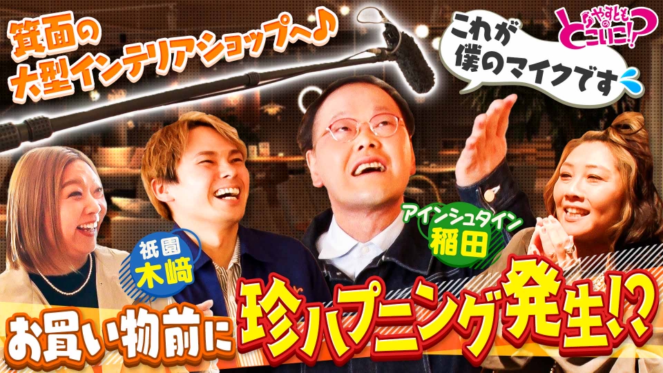 TVer_info's tweet card. 「やすとものどこいこ！？」11月23日(日)放送分「アインシュタイン稲田＆祇󠄀園 木﨑と箕面でお買い物！」を無料で見るならTVer（ティーバー）！オシャレ家具とインテリアが揃うお店で稲田がお母さんに買いたい「跳ね上がる」ベッド！どこへでも移動できるテーブルセット？ともこが語る驚きの体重計エピソードとは？ | TVerにあるテレビ番組はすべて無料で配信！最新話から過去人気番組まで動画見放題！