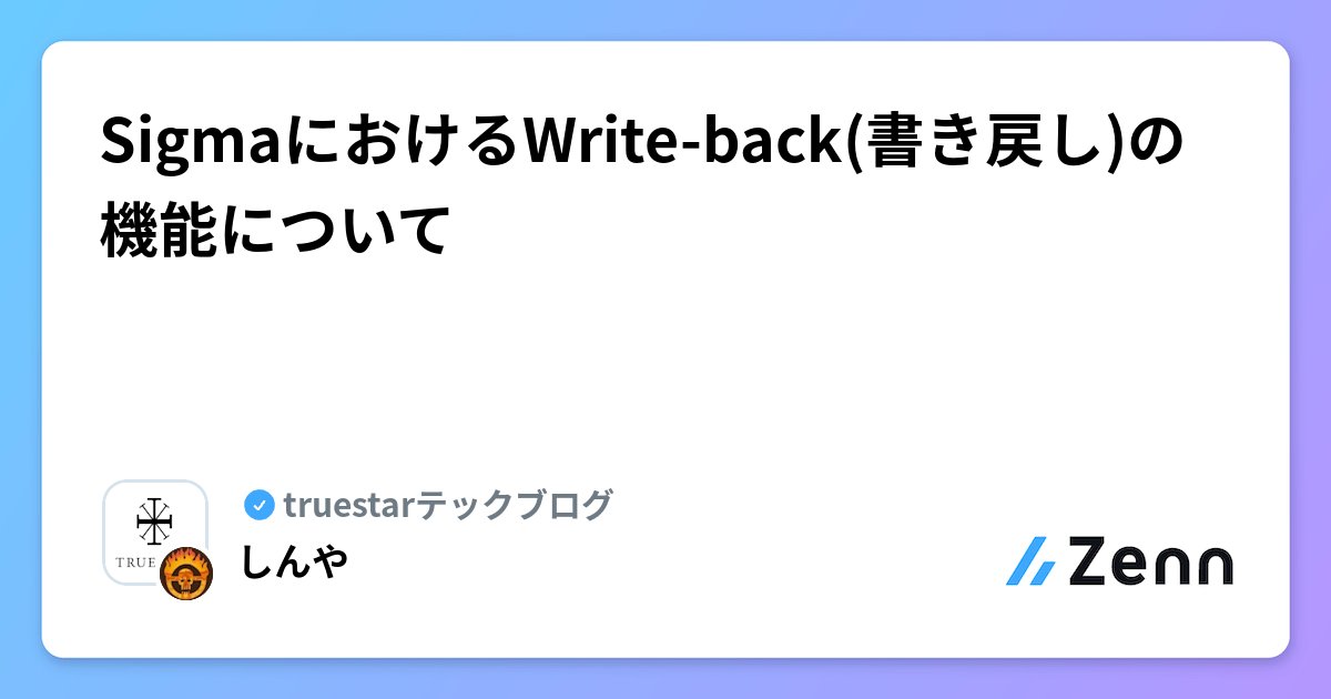 shinyaa31's tweet card. SigmaにおけるWrite-back(書き戻し)の機能について