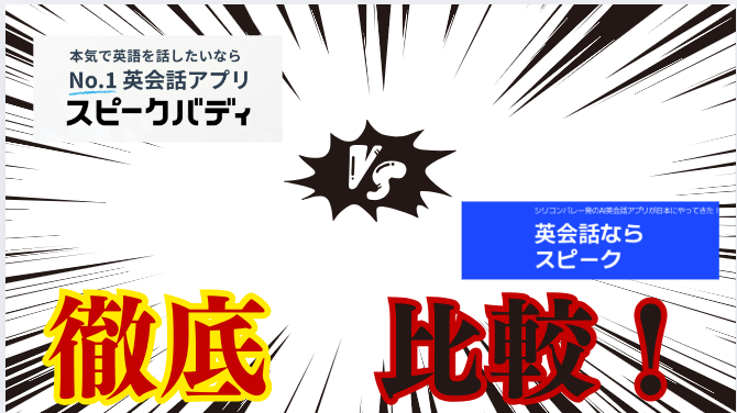 ForBegginers's tweet card. AI英会話を代表するスピークとスピークバディ。 この記事では、どちらも使ったことがある筆者が、効果や料金、特徴、無料範囲、使いやすさや評判などを、実体験をもとに徹底比較します。 この記事を読んで、どちらのアプリが合っているか判断しましょう。