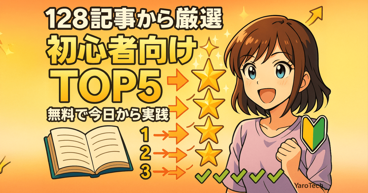 yaoyoroztech's tweet card. こんにちは！YaroTechです。 気づけば128日間の継続投稿を達成しました🎉 「記事がたくさんありすぎて、どれから読めばいいか分からない...」 「初心者でも理解できる記事はどれ？」 そんな声をいただくことが増えてきました。 確かに、128記事もあると迷いますよね。専門用語が多い記事もあれば、すぐ試せる実践的な記事もある。どこから始めるかで、その後のAI活用の効率が大きく変わってきます。...