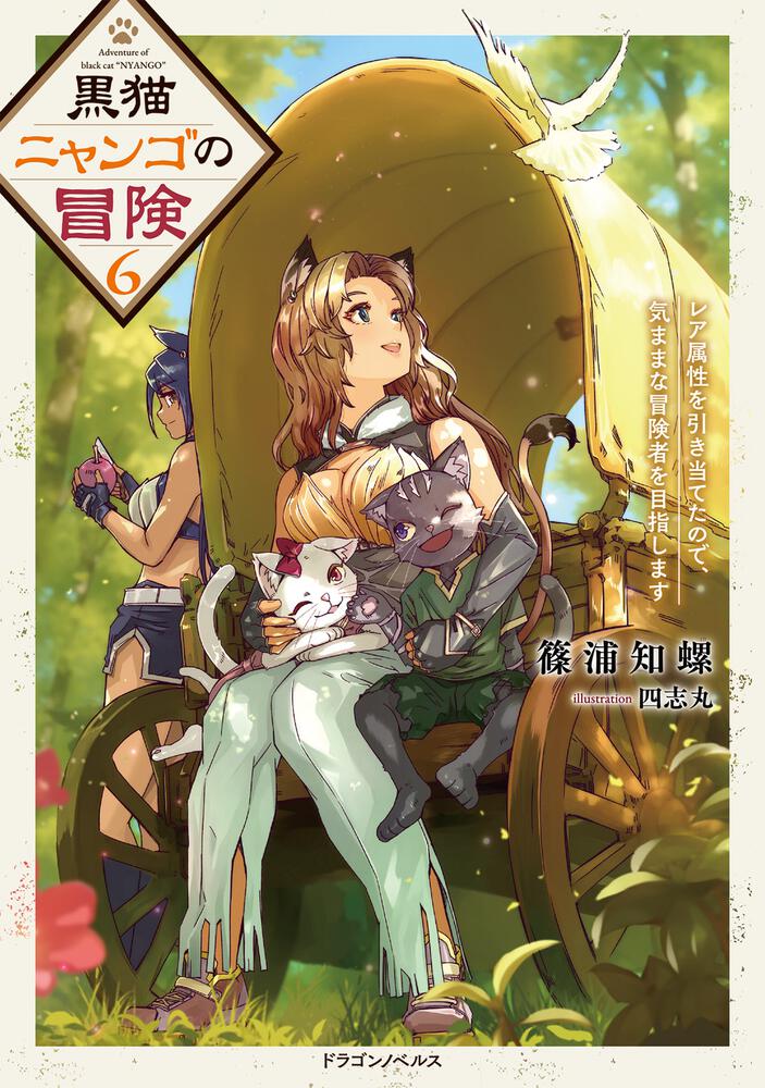 ShinouraChira's tweet card. 篠浦　知螺の『黒猫ニャンゴの冒険６ レア属性を引き当てたので、気ままな冒険者を目指します』。 アツーカ村の危機をなんとか救ったニャンゴ。 元冒険者だったレイラもパーティーに加わることになり、新生チャリオットは新たな目標を決める。 それは旧王都に広がるダンジョンへの挑戦だった。 それに向け、ニャンゴは新魔法の研究。 兄フォークスは土魔法での故郷の復興とそれぞれの準備を進めていくのだったが、そこ...