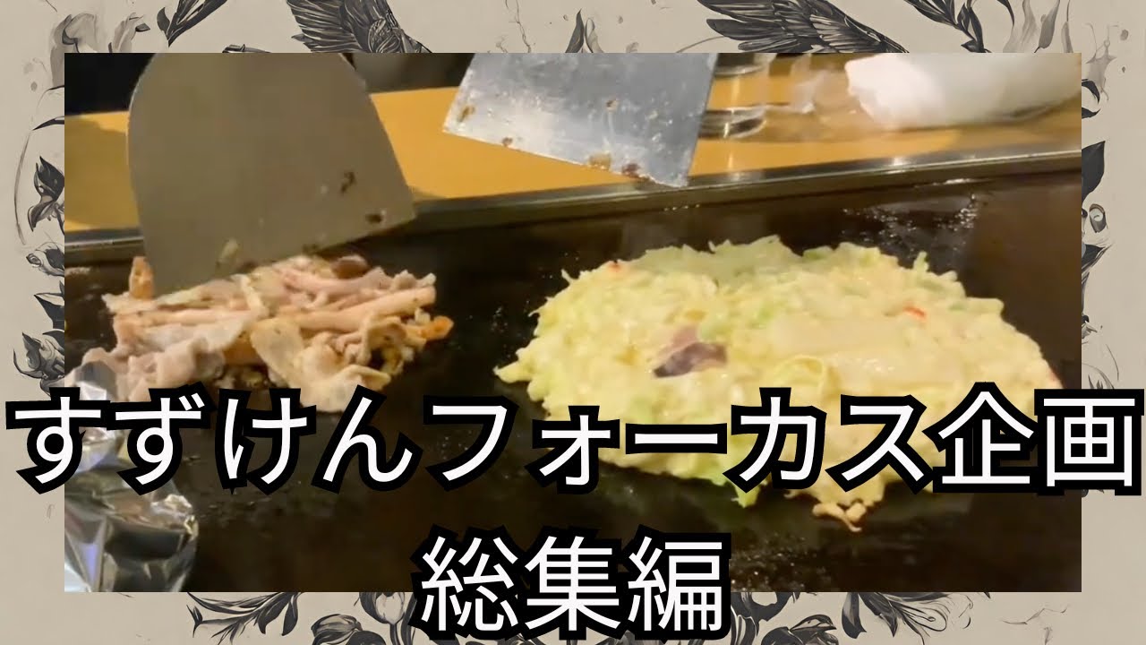 ctfLzfLzjjrrOL1's tweet card. GWスペシャル2024③ すずけんフォーカス企画 総集編