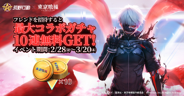 getoffline's tweet card. 荒野東京喰種フレンド招待イベント開催！