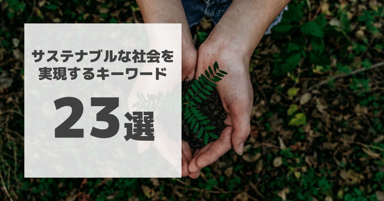 logithin_labo's tweet card. よくある疑問 ● SDGsって何？ ● 具体的にどんなことを意識するの？ ● 学術的なことを知りたい 上記のような疑問にこたえるべく、サステナブルな社会への実現に向けて意識すべきキーワードを23選まとめました。 本記事の内容は「https://job.career-tasu.jp/2024/features/sustainable/」を参照・引用しています。 その①：SDGs（エスディージーズ）...