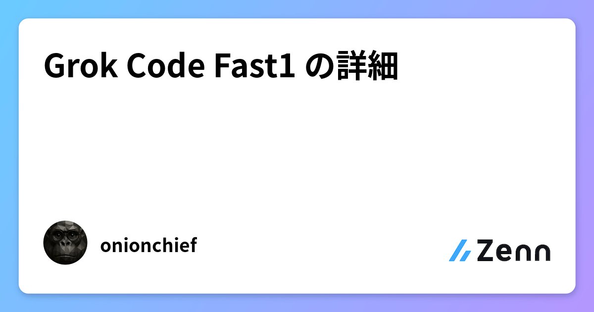 yamast_news's tweet card. Grok Code Fast1 の詳細