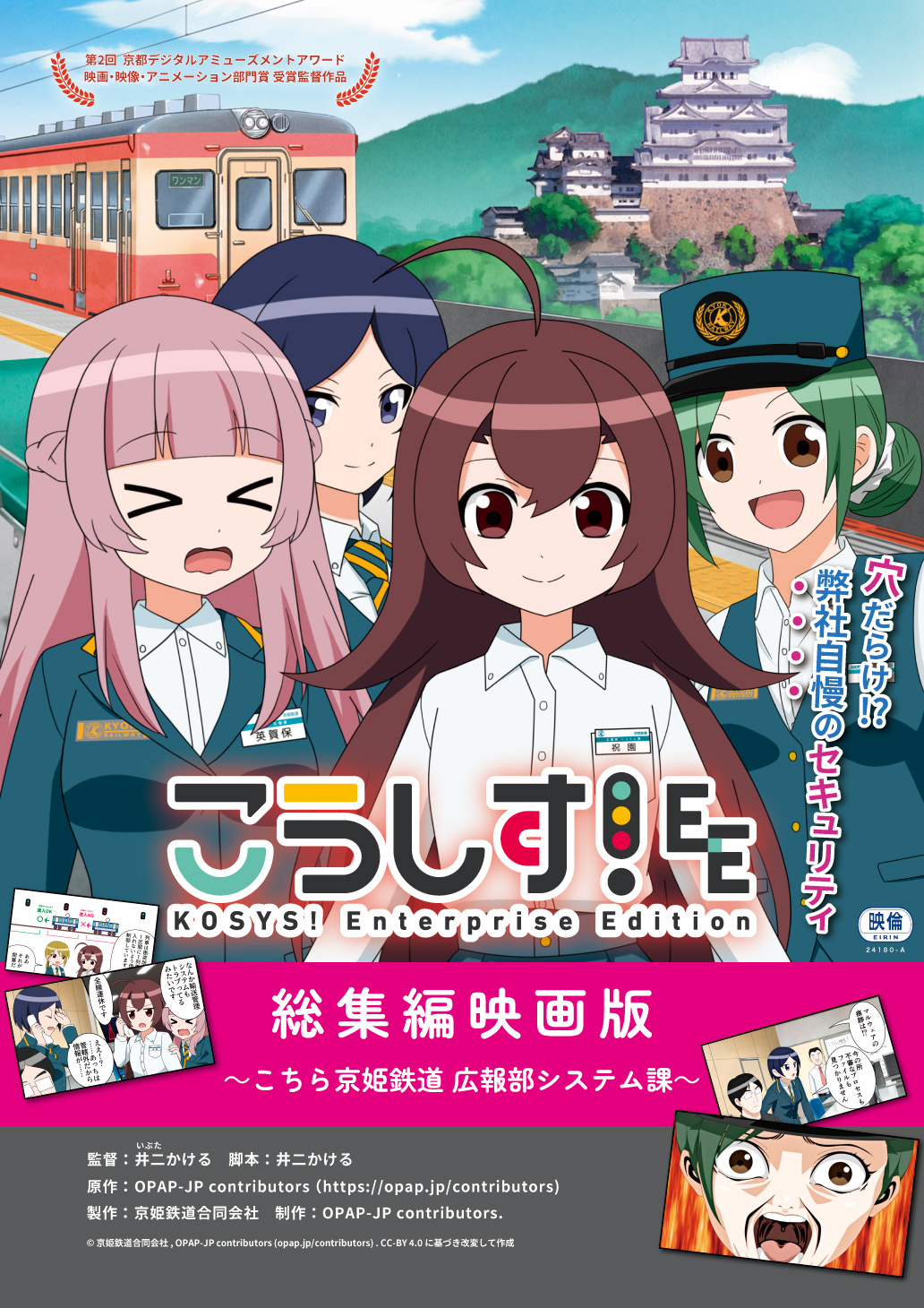 kosys_pr's tweet card. 穴だらけ！？ 弊社自慢のセキュリティ――鉄道会社のIT部門を舞台にコメディで描く情報セキュリティ普及啓発アニメ「こうしす！」公式サイト。