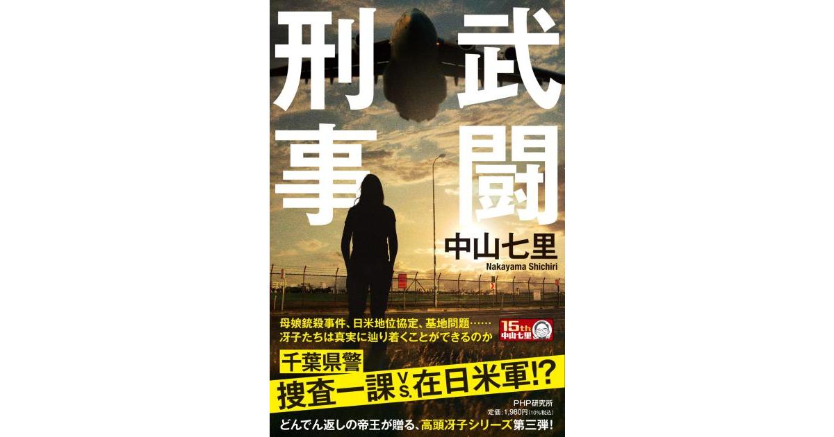 php_bungei's tweet card. 今度の敵は在日米軍！？　善良な母娘を撃った犯人は誰なのか。冴子と郡山が巨大な力に立ち向かう、驚愕のミステリー！