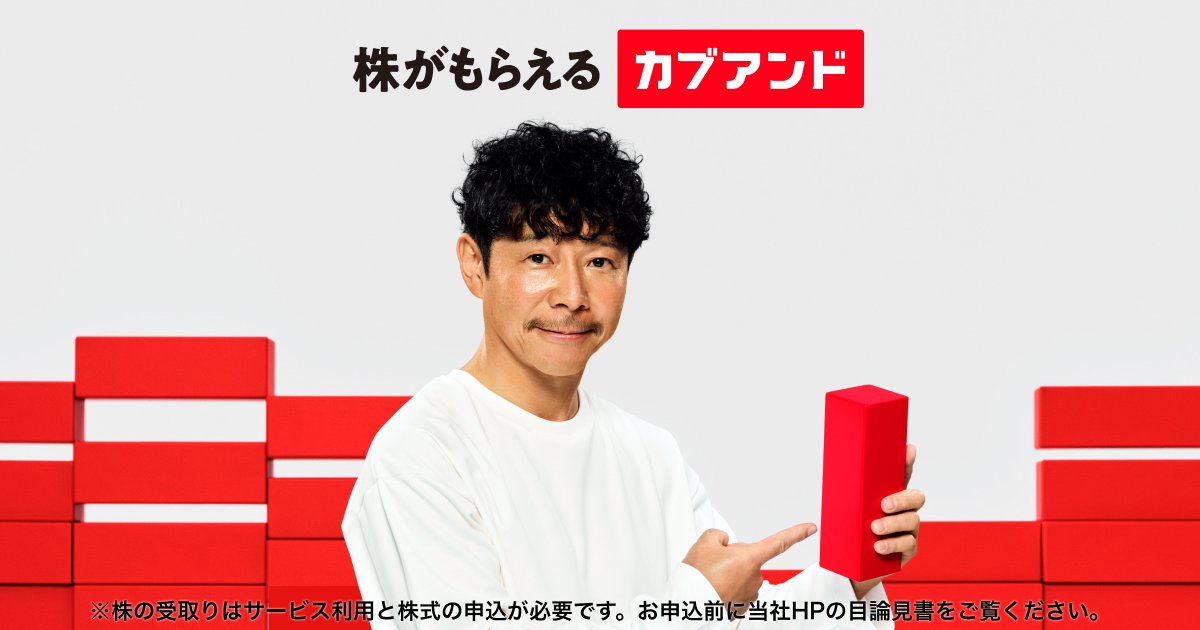 yousuck2020's tweet card. サービスを使った分だけ株がもらえるカブアンド。電気・ガス・モバイル通信・ネット回線・ウォーターサーバー・ふるさと納税。これらのどれでもカブアンドに切り替えるだけで、カブアンドの未公開株がもらえます。