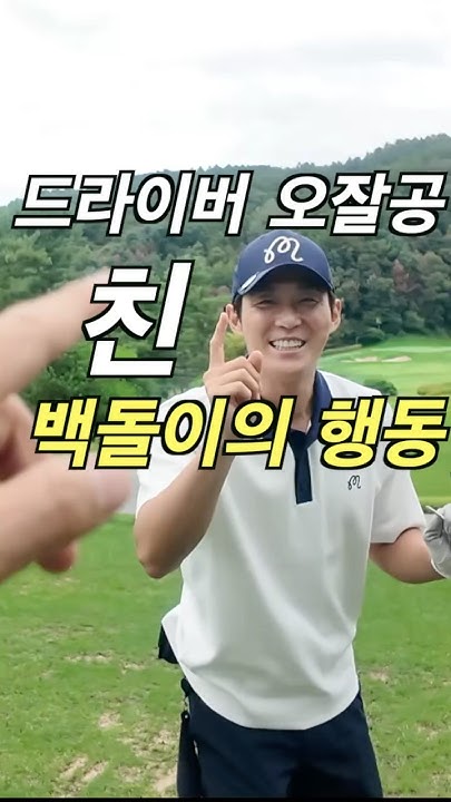 mihi_0219's tweet card. 백돌이가 드라이버 오잘공을 친다면 , 모두 물렀거라.... #드라이버 #골프 #골프스윙