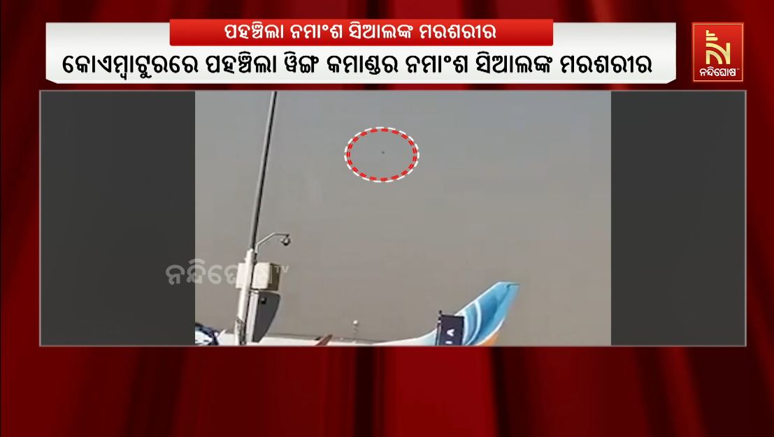 NandighoshaTV's tweet card. ତାମିଲନାଡୁ କୋଏମ୍ବାଟୁରରେ ପହଞ୍ଚିଲା ୱିଙ୍ଗ କମାଣ୍ଡର ନମାଂଶ ସିଆଲଙ୍କ ମରଶରୀର। ଦୁବାଇ ଏୟାର ସୋ ବେଳେ କ୍ରାସରେ ପ୍ରାଣ ହରାଇଥିଲେ ନମାଂଶ। ବାୟୁସେନାର ଏକ ସ୍ବତନ୍ତ୍ର ବିମାନରେ ତାଙ୍କ ମରଶରୀର କୋଏମ୍ବାଟୁର ନିକଟସ୍ଥ ସୁଲୁରକୁ ଅଣାଯାଇଛି।...