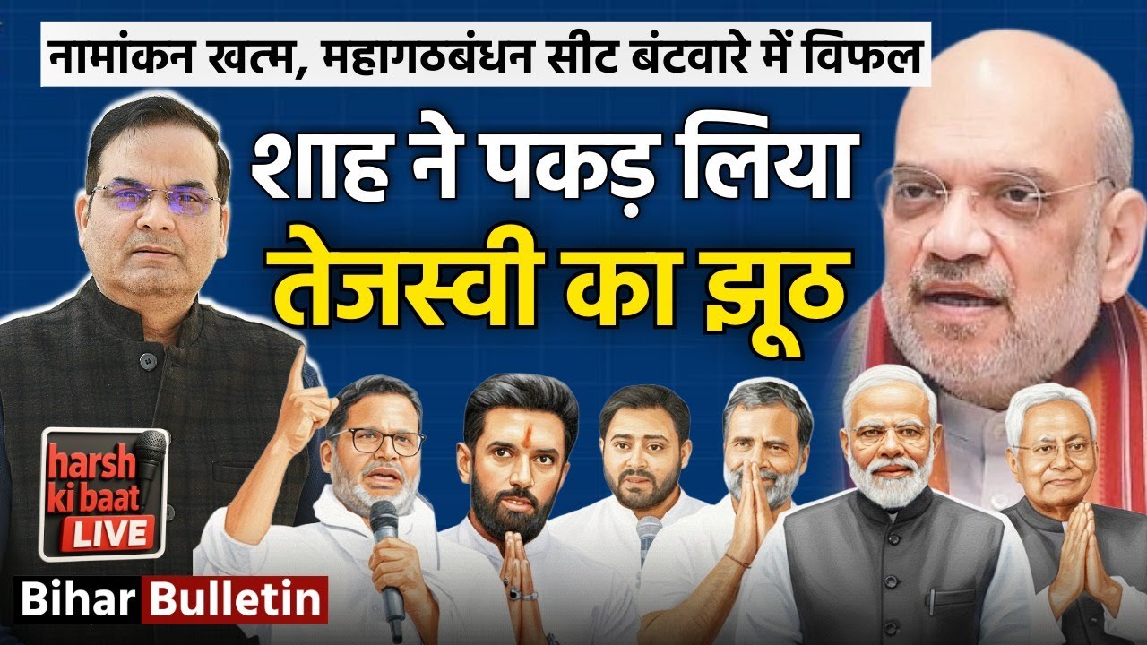 global_harsh's tweet card. Shah ने पकड़ा Tejashwi का झूठ, नामांकन खत्म, महागठबंधन सीट बंटवारे...