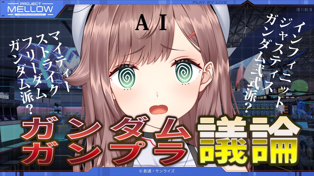 project_mellow's tweet card. 【AI実験】どっち派？ガンダムについて語ってAIを教育しよう！24年夏バージョン【メタバース専用AIメロウ】