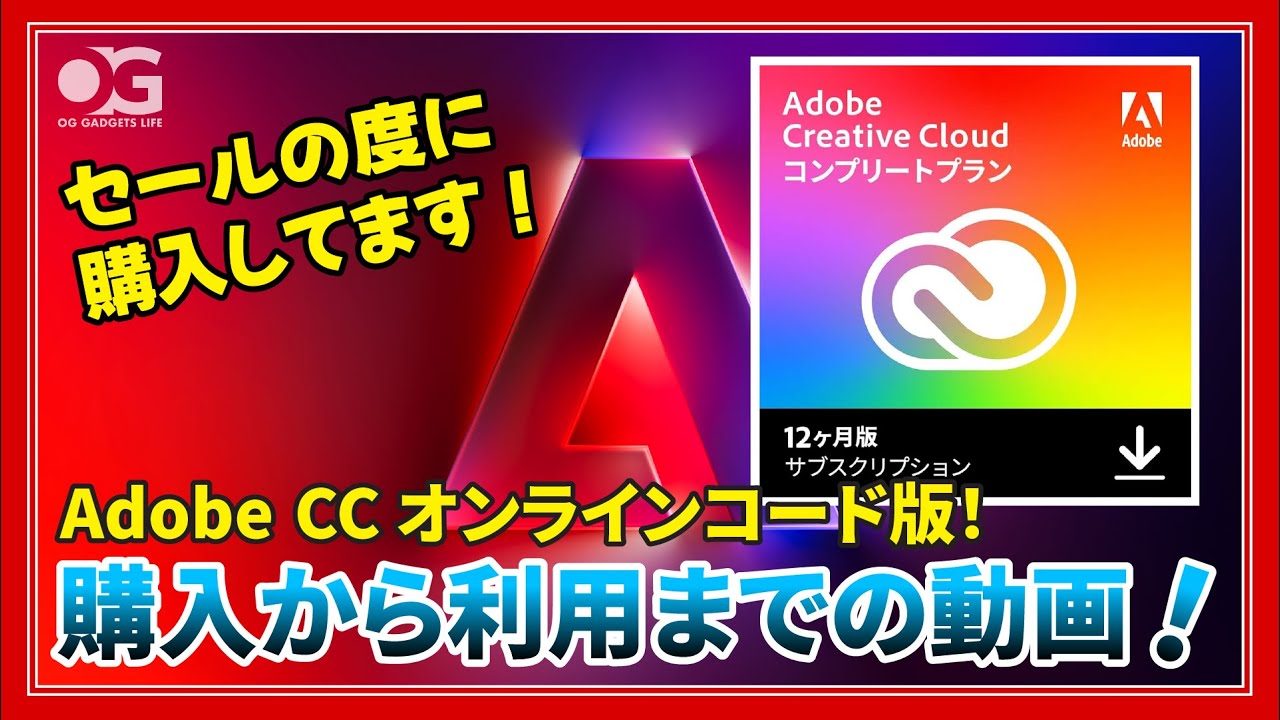 HossyOg's tweet card. 「Adobe CC オンラインコード版」Amazonブラックフライデーセールで購入して利用するのを見せる動画【語LOG】