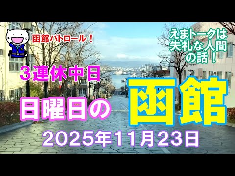 SKYART74113149's tweet card. 函館パトロール！　３連休中日　日曜日の函館　２０２５年１１月２３日　　　#函館 #函館の風景 #函館の景色 #函館観光 #函館旅行...