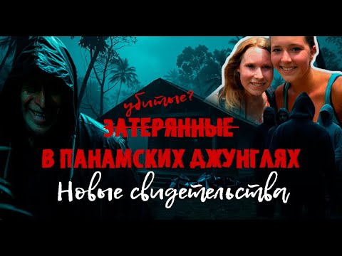 gribanovskaja_'s tweet card. ‼️ЗАТЕРЯННЫЕ В ПАНАМСКИХ ДЖУНГЛЯХ. КРИС КРЕМЕРС И ЛИСАНН ФРУН‼️#док...