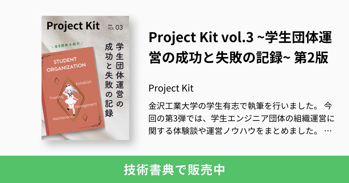 nakayaa_t's tweet card. 金沢工業大学の学生有志で執筆を行いました。 今回の第3弾では、学生エンジニア団体の組織運営に関する体験談や運営ノウハウをまとめました。 学生組織の運営に携わる人必見の内容となっています！ ~ プロジェクトとは？ ~ 金沢工業大学では、課外活動を「プロジェクト」と呼んでおり、これらの活動を通じて得た経験や知識が掲載されています。 目次 ・上級生がいない学生団体運営 ・セキュリティプロジェクト運営...