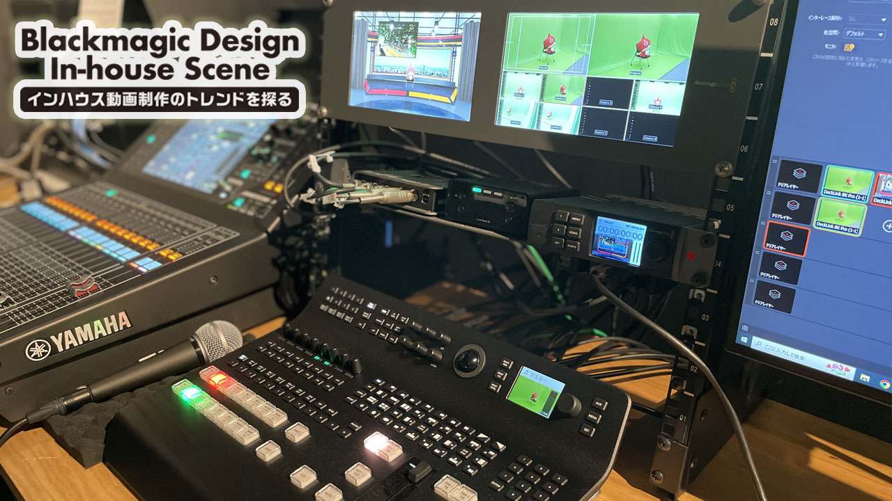 pronews's tweet card. 新型コロナの流行をきっかけに、ライブ配信や動画マーケティングが増加しています。それに伴い、外部の映像のプロに委託していたような案件も、内製化する企業が増えてきました。今回は、「モンスターストライク」などのスマホゲームや公営競技・スポーツ関連ビジネス、ソーシャルネットワーキングサービス（SNS）など多岐にわたる事業を展開している株式会社MIXI。同社では企業としてかなり早くからインハウス動画制...