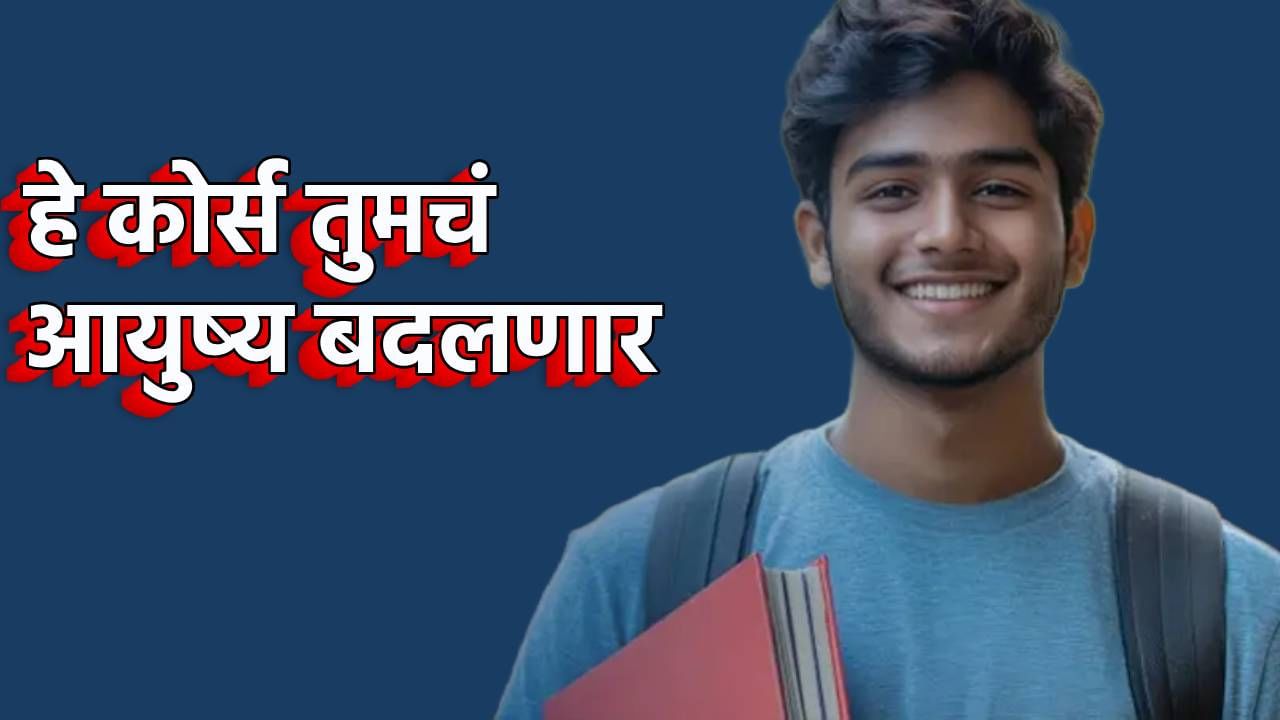 TV9Marathi's tweet card. Professional Course : करिअरची योग्य निवड केली तर तुम्ही एकप्रकारे आर्थिक यशाचा पाया घातला म्हणून समजा. सध्या बदलत्या जगाचा पासवर्ड तुमच्या हाती असणे गरजेचे आहे. आता इयत्ता दहावी, बारावीनंतर अनेक...