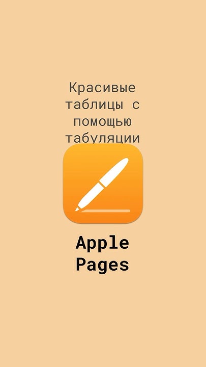 sreda31com's tweet card. Эффектные таблицы в Pages: используем табуляцию #shorts