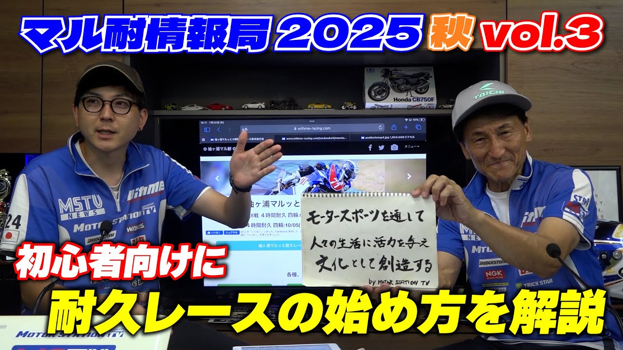 WITH_ME_PRT's tweet card. 耐久レースに興味はあるけどハードルが高そう…というあなたもこれをみればマル耐に出られる！｜マル耐情報局2025秋 vol.3