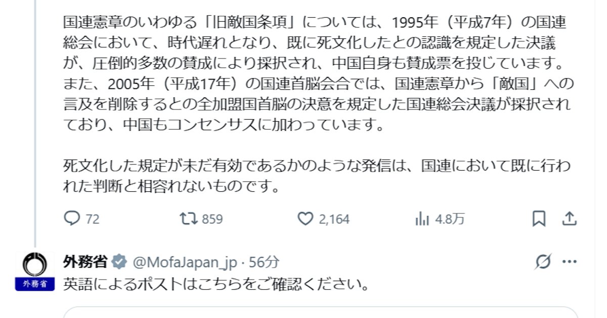 nikkei's tweet card. 外務省は23日、在日本中国大使館が国連憲章の「旧敵国条項」に触れるSNS投稿をしたことについて、X（旧ツイッター）などで反論した。1995年の国連総会で「既に死文化したとの認識を規定した決議」が採択されていると発信した。その際に「中国自身も賛成票も投じた」と指摘した。中国側の発信は国連の判断と「相いれないものだ」と批判した。旧敵国条項