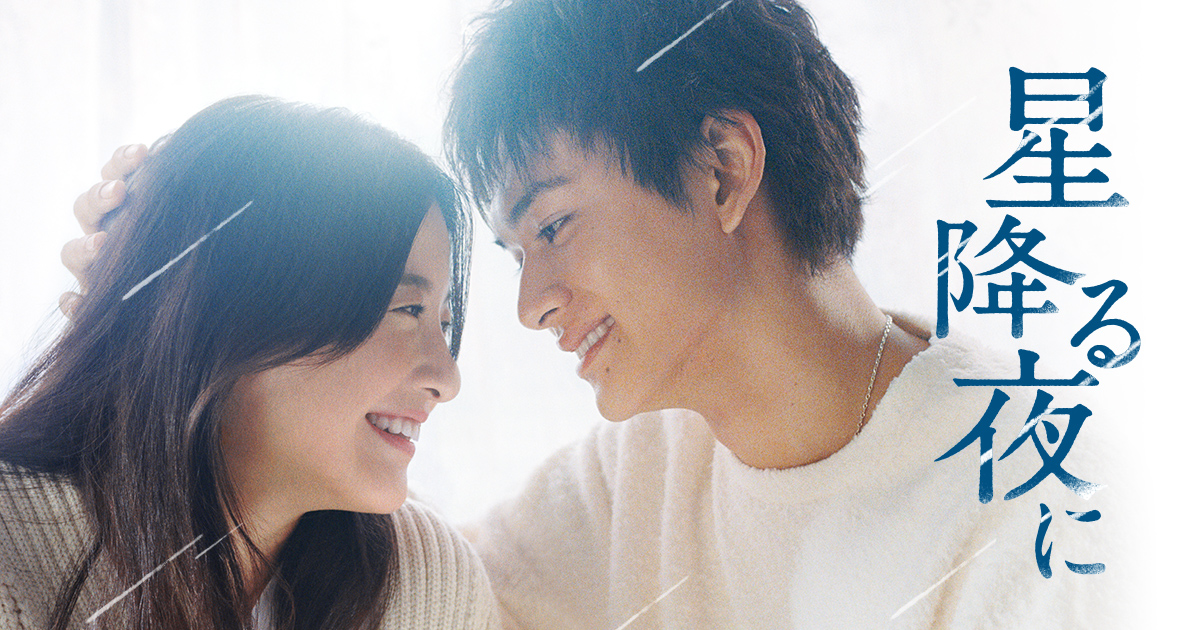 chibayudai_fc's tweet card. 2023年1月17日スタート！【毎週火曜】よる9:00～放送 テレビ朝日『星降る夜に』番組サイト。吉高由里子×北村匠海 テレビ朝日《火曜よる9時・新ドラマ枠》できらめく《大人の恋》が始まる―閉ざした心に、星のような輝きを届けてくれたのは自由に生きる《10歳下の彼》でした。2023年、恋愛ドラマの名手・大石静が紡ぐ大人のピュア・ラブストーリーが開幕！