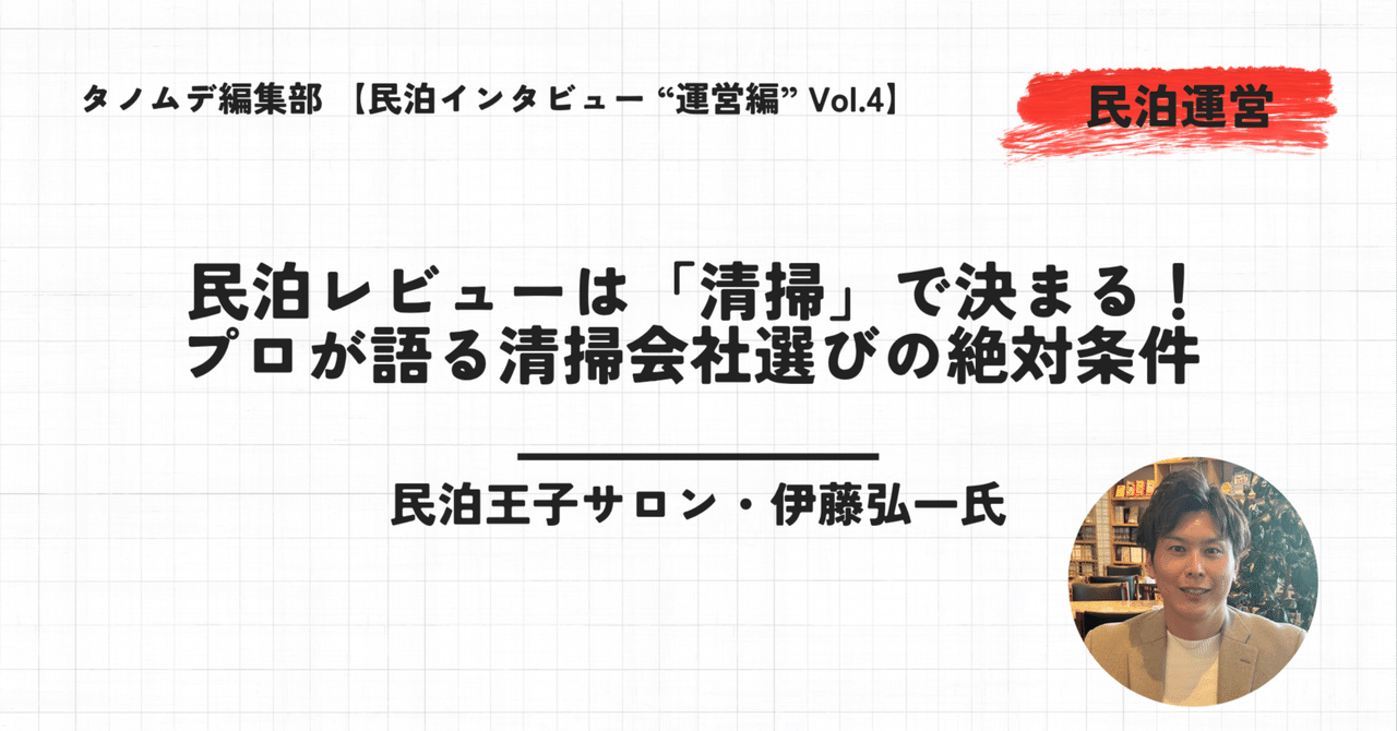 tanomde_media's tweet card. 民泊運営において、ゲストの満足度を左右する最大の要因の一つが「清掃」だ。どれほど立地や内装が良くても、室内に髪の毛一本、水回りに汚れが残っていれば、レビューは瞬く間に低下し、収益に直結する。 しかし、多くのホストが「良い清掃会社の見極め方」や「品質を維持してもらうための付き合い方」に悩んでいるのではないだろうか。 今回お話を伺ったのは、不動産と民泊運営のプロフェッショナルである伊藤弘一氏。2...