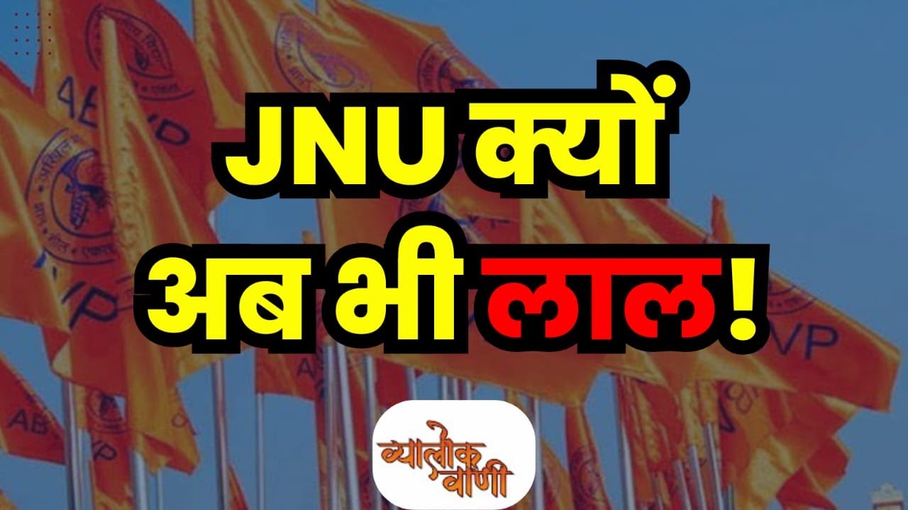 amitsinghjnu's tweet card. ऐसा नहीं कि ABVP कोई पहली बार JNU में हारी है, जानिए यह कि वह जीती कब...