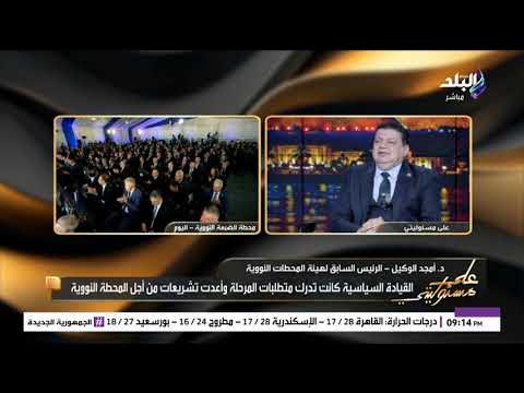 powervision_ies's tweet card. د. أمجد الوكيل - الرئيس السابق لهيئة المحطات النووية في على مسئوليتي