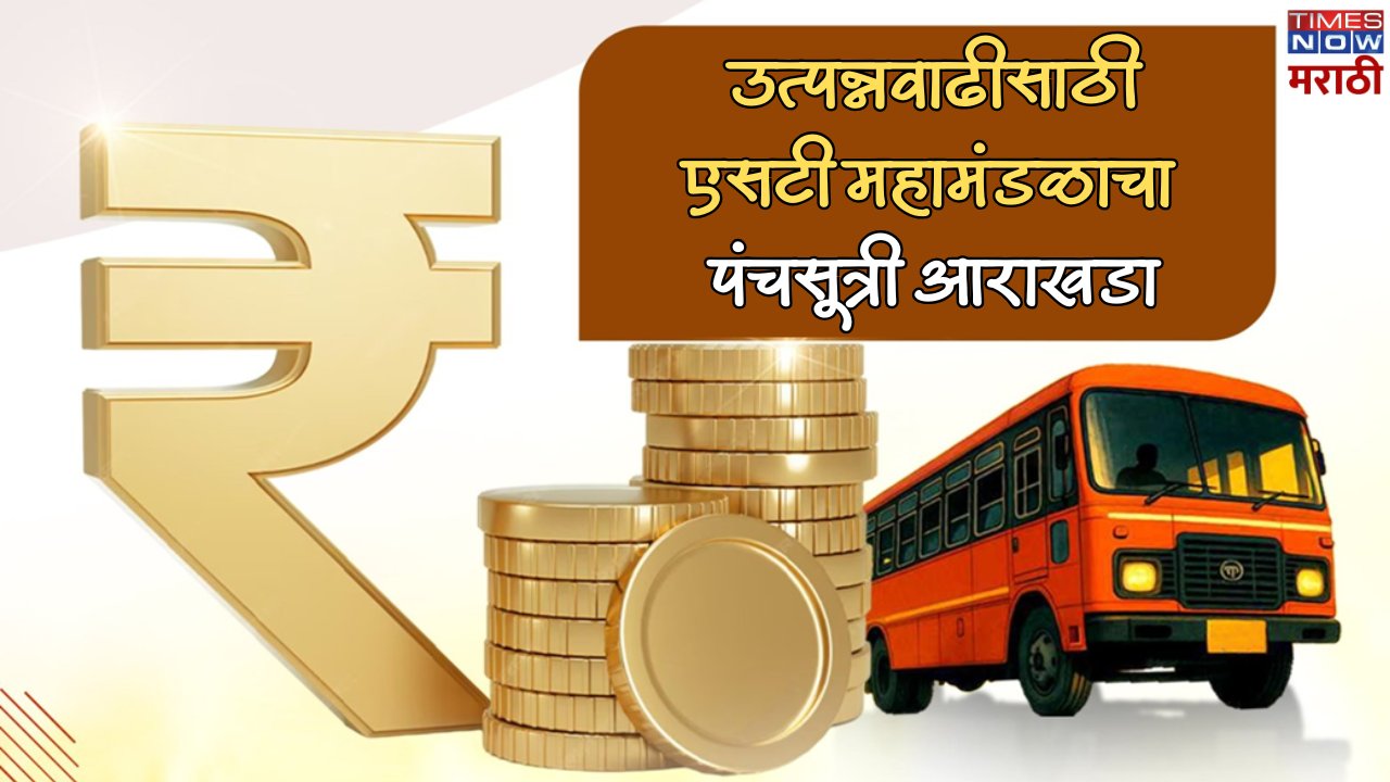 timesnowbatmya's tweet card. MSRTC five point program: एसटी महामंडळाला होणारा तोटा काही कमी होाना दिसून येत नाहीये. महामंडळाला होणारा हा तोटा भरुन काढण्यासाठी आता एक पंचसूत्री कार्यक्र्म तरण्या करण्यात आला आहे. एमएसआरडीसीने तयार...