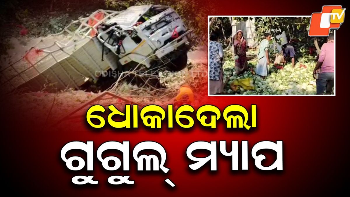 otvkhabar's tweet card. କନ୍ଧମାଳ-ଗଞ୍ଜାମ ସୀମାନ୍ତ ଗାଜଲବାଡ଼ି ଘାଟିରେ ଘଟିଛି ଏହି ଦୁର୍ଘଟଣା । ଏଥିରେ ଟ୍ରକ ଡ୍ରାଇଭରଙ୍କ ସହ ଅନ୍ୟ ଦୁଇ ଜଣ ଗୁରୁତର ଆହତ ହୋଇଛନ୍ତି। ସେମାନଙ୍କୁ ପ୍ରଥମେ ଦାରିଙ୍ଗବାଡ଼ି ହସ୍ପିଟାଲ ପରେ ବ୍ରହ୍ମପୁର ବଡ଼ ମେଡିକାଲକୁ ସ୍ଥାନାନ୍ତର...