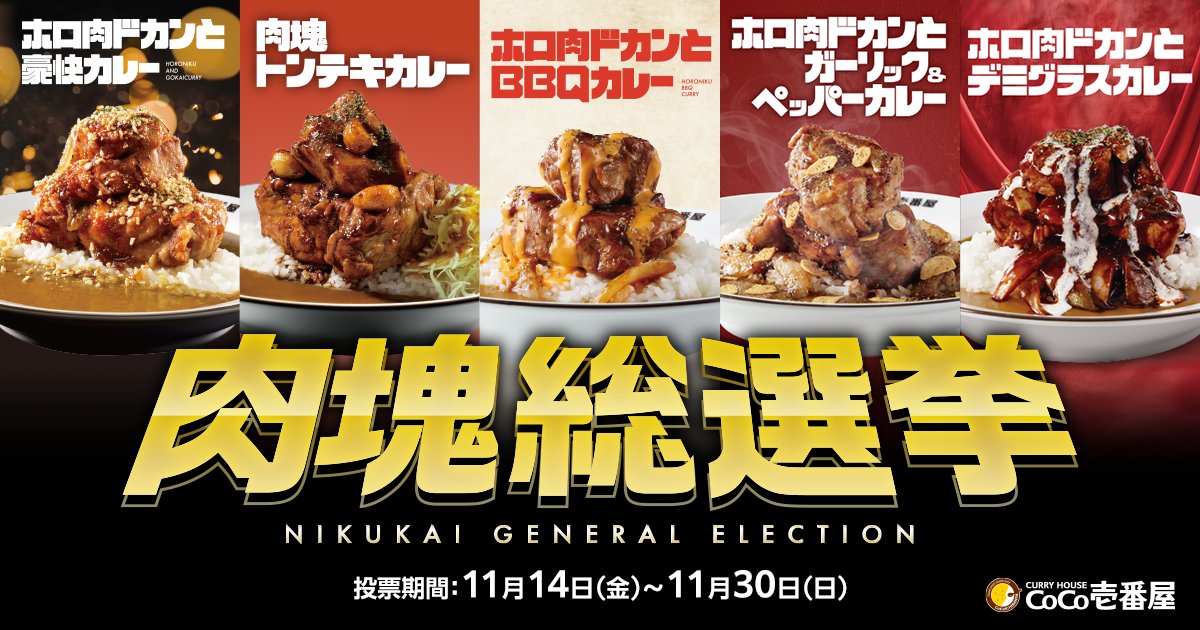 2siv1vLL7JxHe99's tweet card. これまでに販売された肉塊カレーの中から、次回販売カレーを決定！ホロホロな豚肩ロース肉を使用した人気の肉塊シリーズ。特徴の異なる5種類の肉塊カレーが、あなたの投票を待っています。