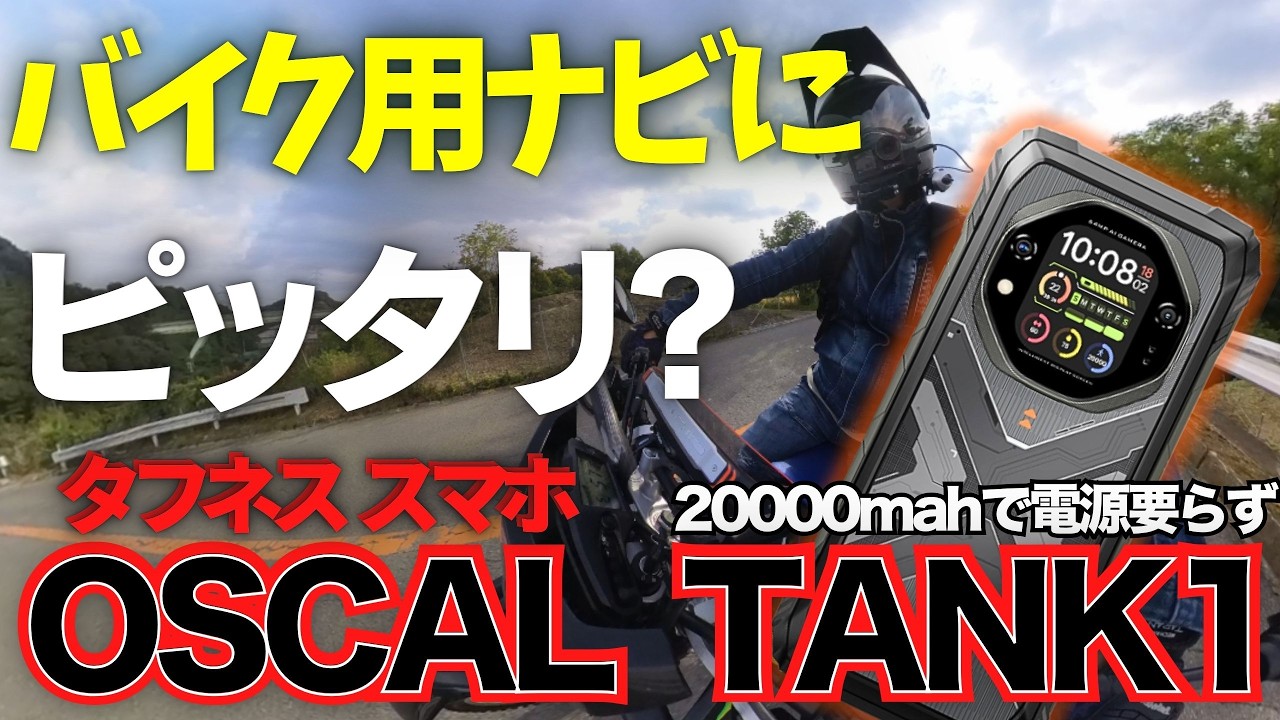 OscalJapan's tweet card. 最強バッテリーのスマホはバイクで本当に使える？OSCAL Tank1