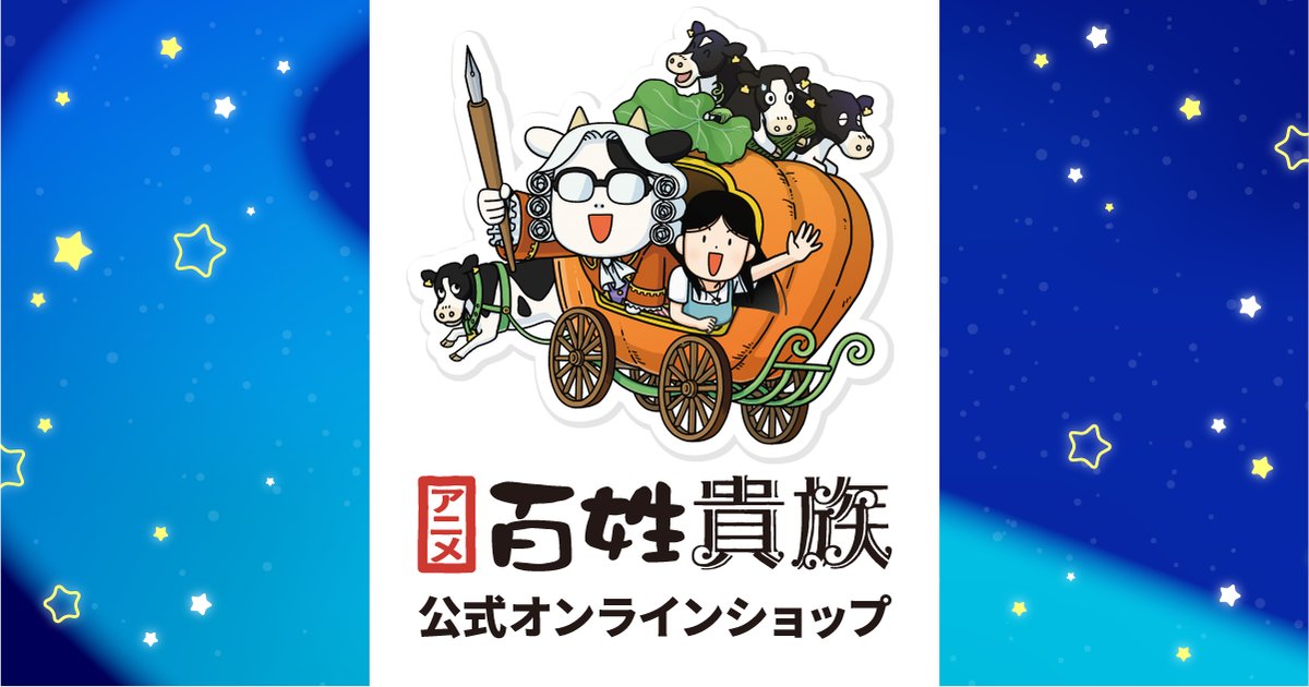 hyakusho_kizoku's tweet card. アニメ『百姓貴族』の公式グッズショップです。 アニメグッズはもちろん、原作イラストのグッズも取り扱い中です！ 定番のキャラクターグッズから、生活雑貨・アパレルまで、幅広い商品をお取り扱いする予定です。 ログインなしでもご購入いただけます。 お届け時期は商品ごとに異なりますため、各商品ページの記載をご参照ください。 ※土日祝・年末年始等によりお時間いただくことがございます。予めご了承ください。...