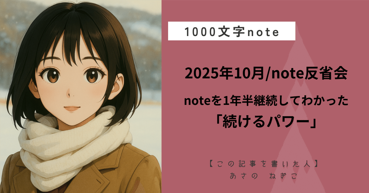 negico24's tweet card. ※この記事は1000文字です。 こんにちは、あさのねぎこです。 毎月恒例、note反省会 書くことを習慣にしていく中での 小さな気づきや変化を記録しています。 書く自分を少し離れたところから眺めるおはなしです。 年間100記事を達成した後に迎えた10月 10月の投稿数は11記事 ▼  先月、年間100記事は達成しました  ▼ その後、迎えた10月は、9月と同じ投稿数でした。 本当は毎週投稿（...