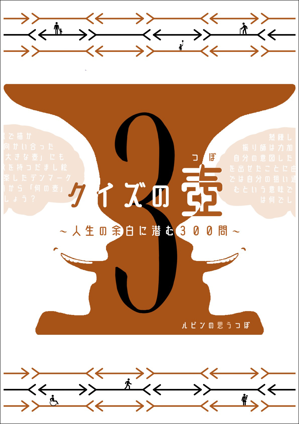 rubin_quiz's tweet card. 本作をもって3作目のクイズ問題集となりました。 本書では、普段なら一見見過ごしてしまいそうな雑学を300問のクイズとしてご用意しました。 私たちは、人生の余白にこそ知的な発見が潜んでいると考えます。 本書を通じて、そんな人生の余白に多くの気づきを提供できたら幸いです。 お楽しみいただけましたら、これまでの2作もぜひご覧ください。 【電子書籍】クイズの壺　～日常に興を添える300問～…