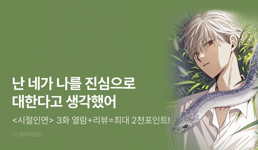 notemmerssu's tweet card. 죽을지도 모른다는 게 뭐야? 나 때문에? 1. 이벤트 기념 8화 무료! 2. 을 유료로 3화 이상 열람하고 리뷰 남기면? 전원 즉시 랜덤티켓 증정! 3. 을 유료로 100화 이상 소장하고 인증하면? 추첨을 통해 굿즈 증정!