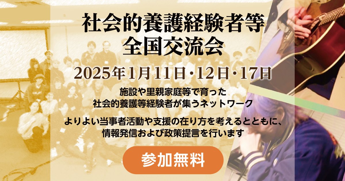 fcnet_info's tweet card. 開催の目的 ①施設や里親家庭等で育った社会的養護経験者等が集う ネットワークをつくる ②よりよい当事者活動や支援の在り方を考えるとともに情報発信および政策提言を行います。