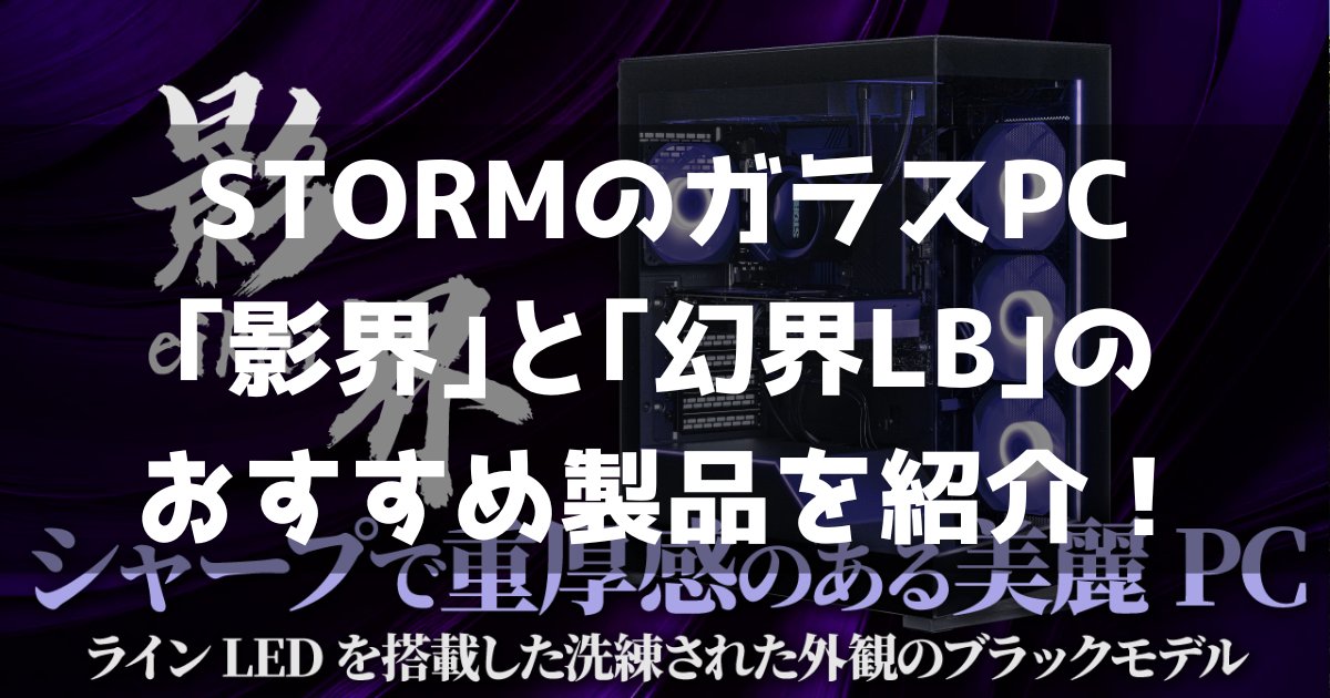 GamingPC_Info's tweet card. 自作PC並におしゃれなゲーミングPCが欲しい人におすすめなのが、STORMから販売されている「幻界LB」と「影界」という黒いガラスゲーミングPCです。 高品質なパーツを搭載しコスパも優れた、非常におすすめなゲーミングPCです。 この記事では