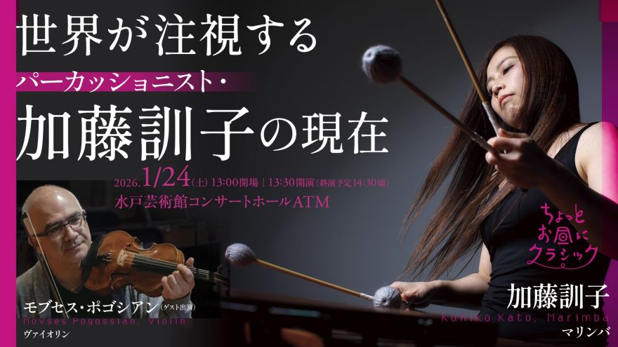 ConcertHall_ATM's tweet card. ちょっとお昼にクラシック 世界が注視するパーカッショニスト・加藤訓子の現在