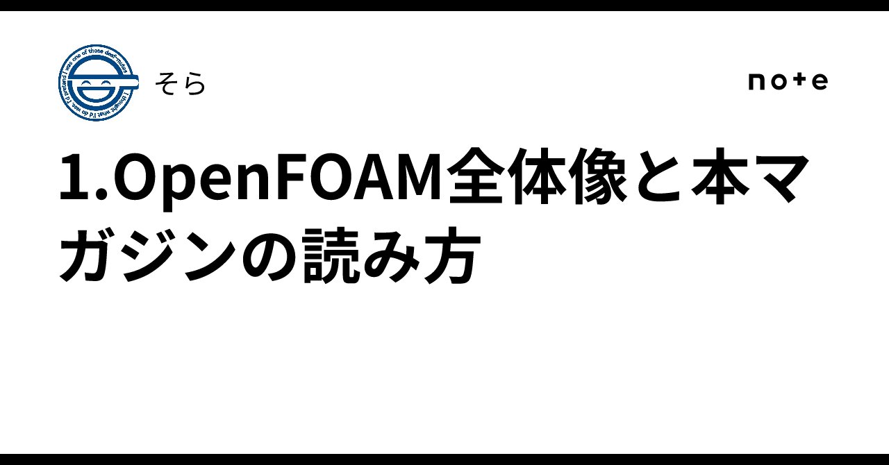 firmament_VR's tweet card. この章では、OpenFOAM の「どこを」「どのくらい」読むのか、そのためにどれくらいの CFD / C++ の前提を仮定するのか、そしてソースツリーの大まかな地図をつくります。 第2章以降ではかなりコードに踏み込んでいくので、ここで頭の中にラフな地図を描いておくのが目的です。 1.1　本書のゴールと前提知識 1.1.1　本書のゴール 本書のゴールは、一言でいえば： 「OpenFOAM...