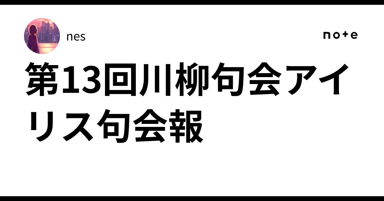 nes_mochir's tweet card. ⚘川柳句会アイリスとは⚘ nesが様々な川柳をたくさん読みたい！選や披講の練習をしてみたい！という個人的な動機により主宰するオンラインの川柳句会です。選者が投句された句を平抜き、人、地、天と無記名選句のうえ、披講・発表します。披講はXのスペースにて行いました。披講の録音はこちら、ディスカッションの録音はこちらから。以下、結果と総評になります。なお、20名の投句があり、選者2名の句を含めると各...